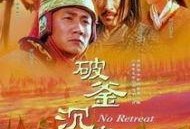 破釜沉舟电影在线观看,历史巨制电影在线观看导览